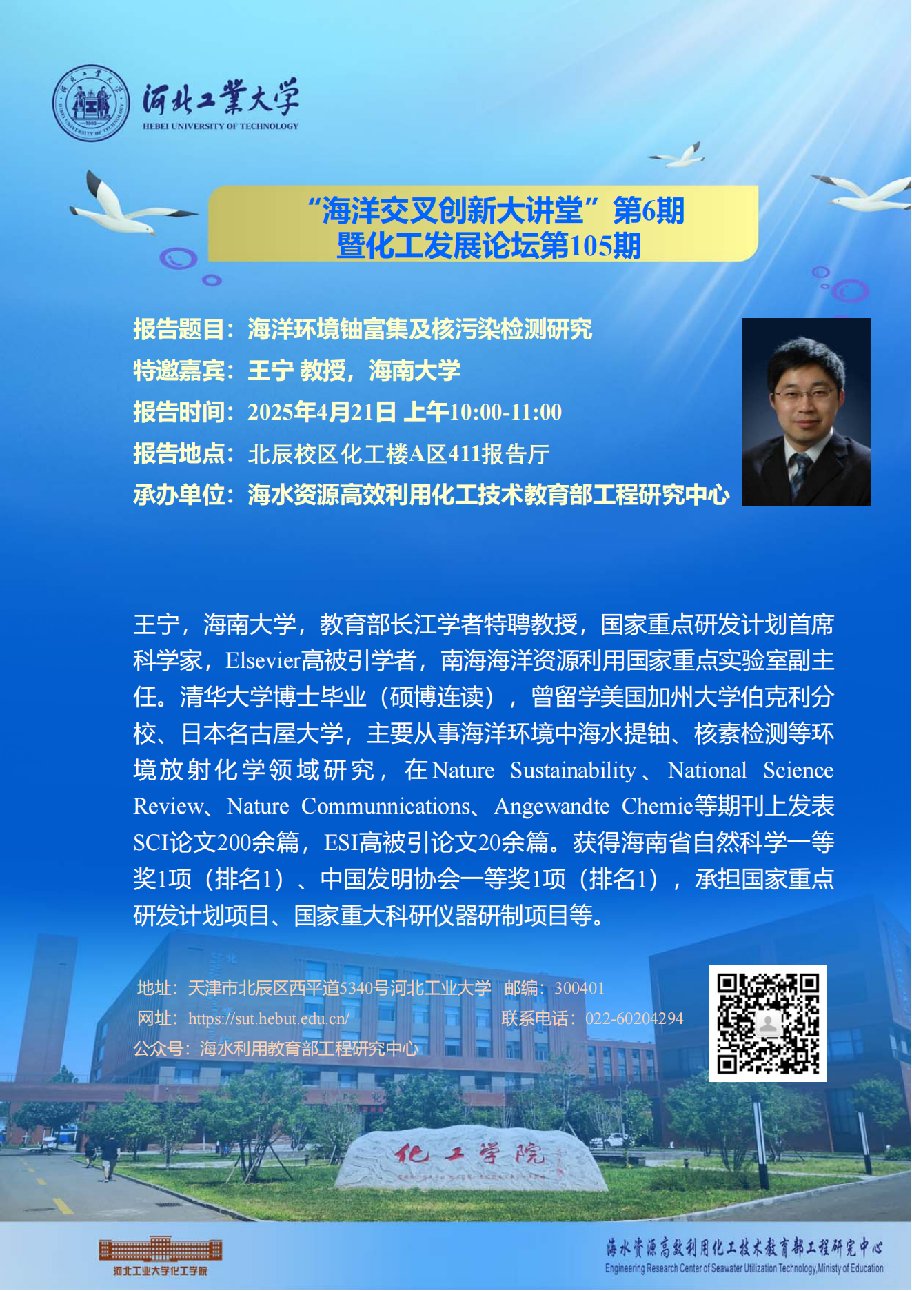 海洋交叉创新大讲堂第6期  海南大学 王宁.png